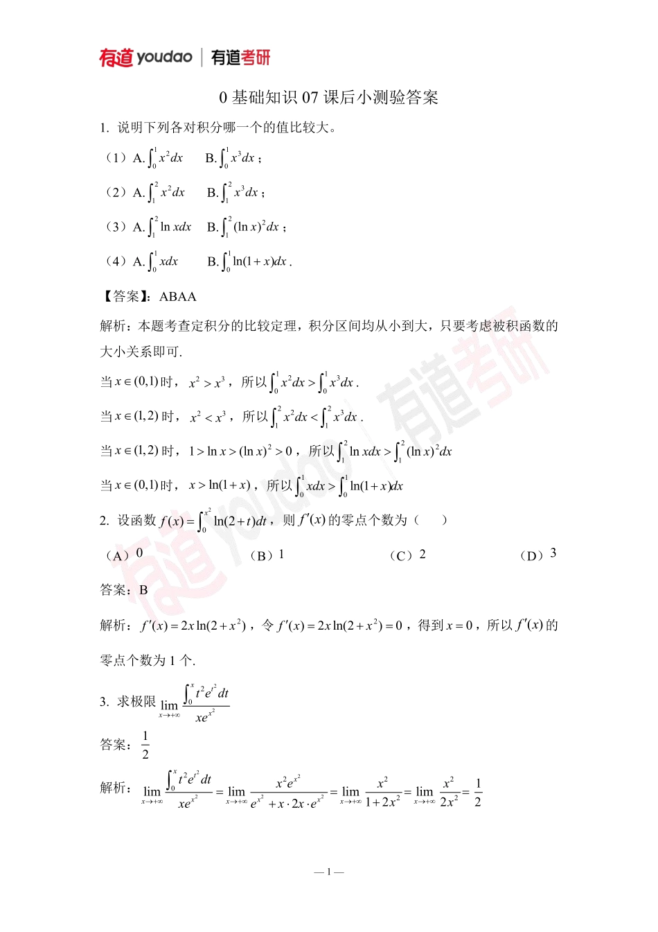 02.考研数学预备知识0基础知识点07小测验答案【公众号：小盆学长】免费分享.pdf_第1页