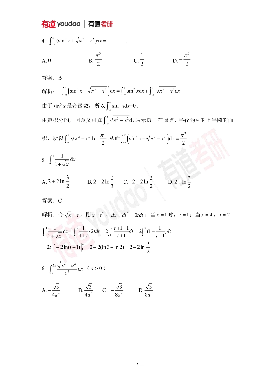 02.考研数学预备知识0基础知识点07小测验答案【公众号：小盆学长】免费分享.pdf_第2页