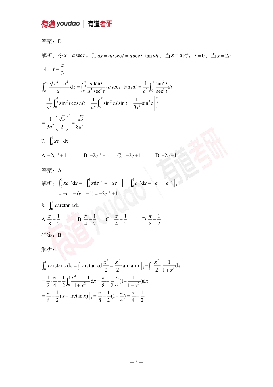 02.考研数学预备知识0基础知识点07小测验答案【公众号：小盆学长】免费分享.pdf_第3页