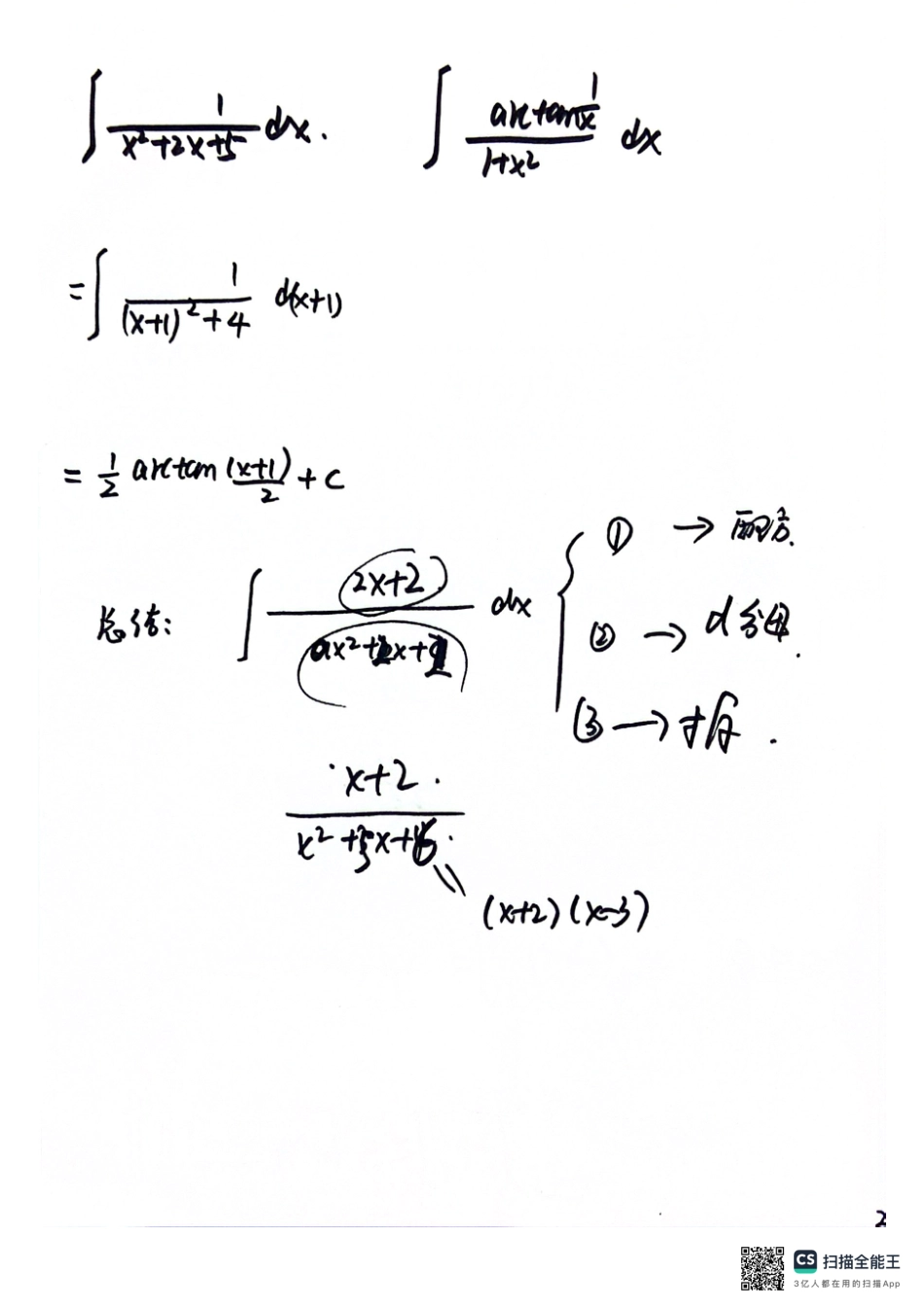 5月1日不定积分直播手稿【公众号：小盆学长】免费分享.pdf_第2页