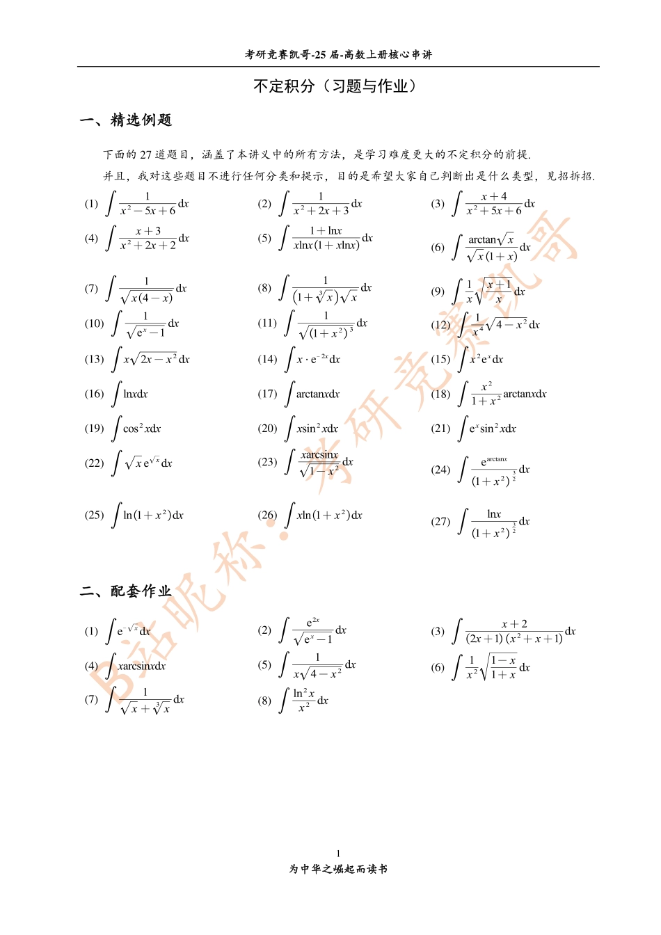 6-2 不定积分（习题与作业）【公众号：小盆学长】免费分享.pdf_第1页