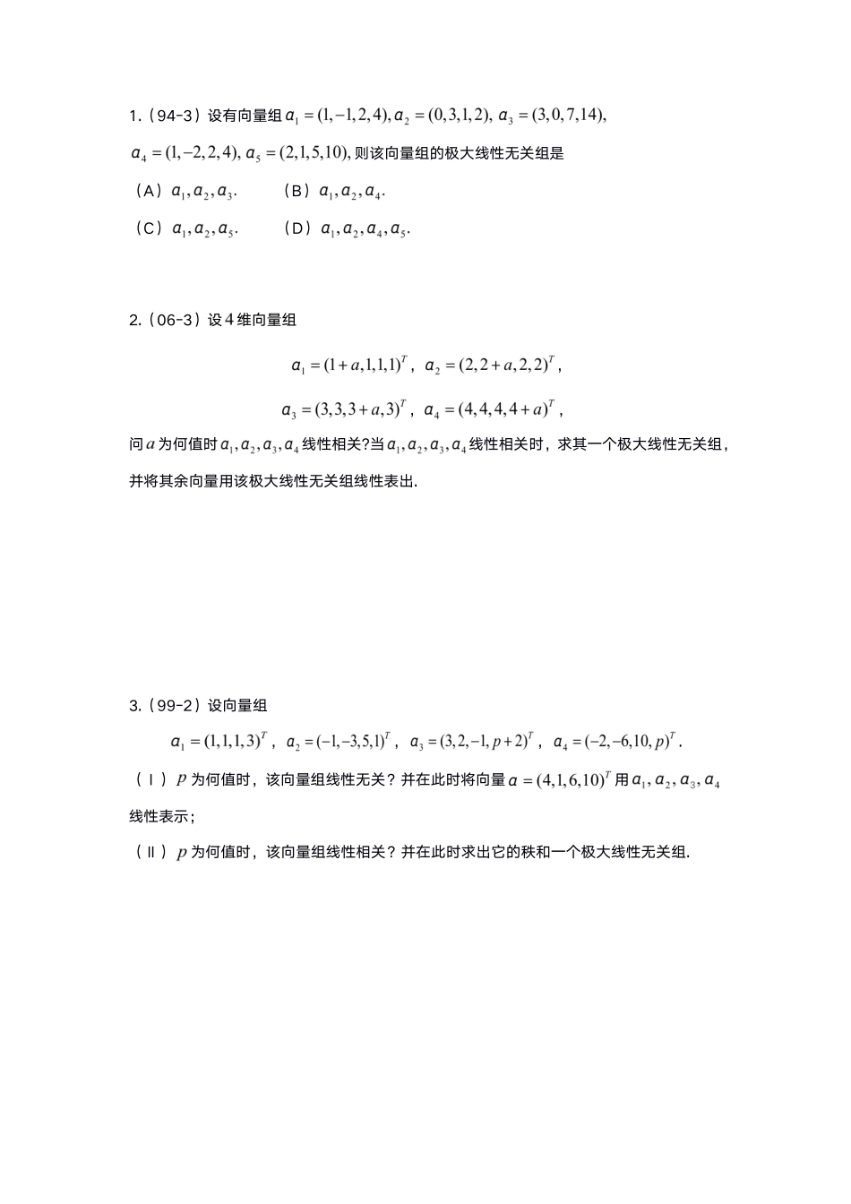 4-2线代基础真题测试【公众号：小盆学长】免费分享.pdf_第1页