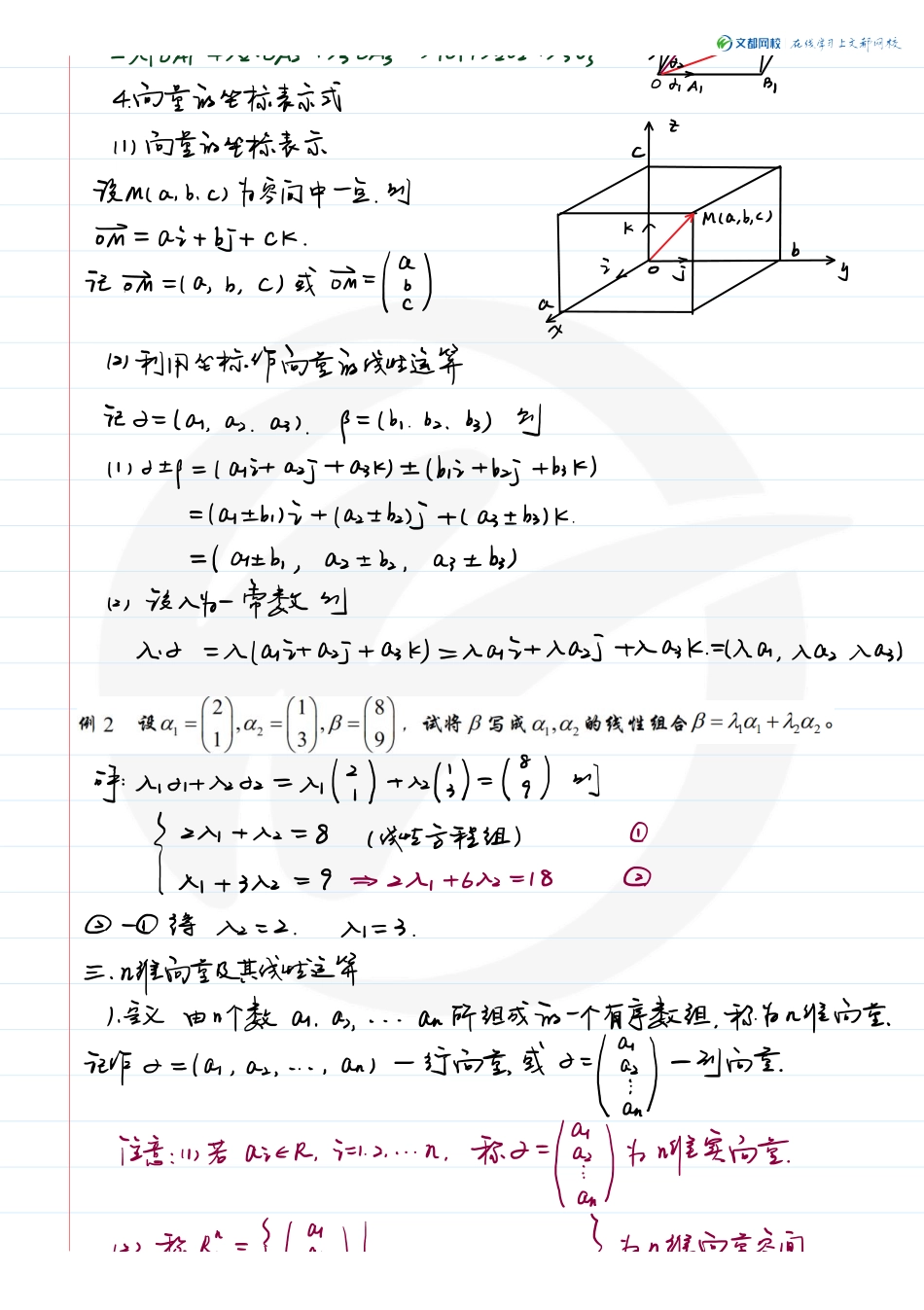 07.考研数学大学同步线性代数-现场板书（1）（韩长安）【公众号：小盆学长】免费分享.pdf_第3页