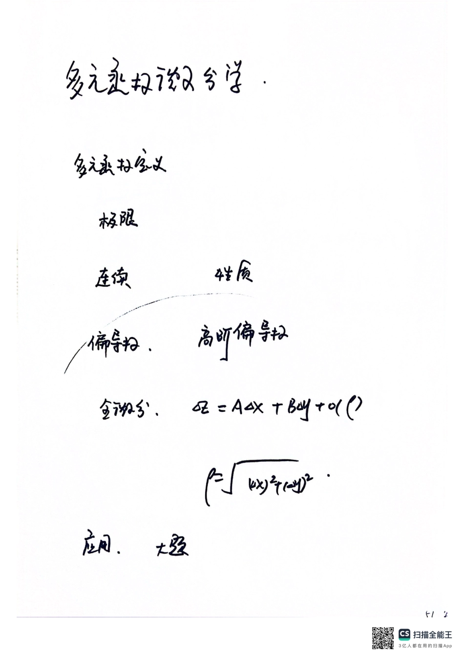 5月15日多元函数微分学直播手稿【公众号：小盆学长】免费分享.pdf_第1页