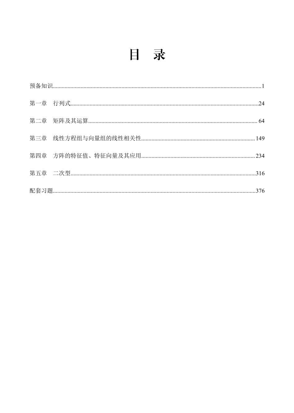 06.《文都网校大学同步内部讲义-线性代数》第一章、第二章电子讲义【公众号：小盆学长】免费分享.pdf_第1页