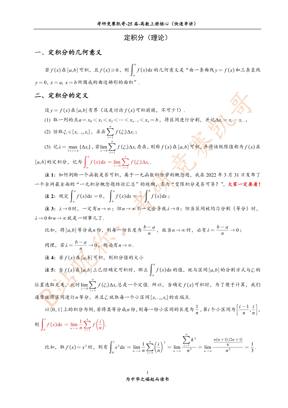 7-1 定积分（知识点）【公众号：小盆学长】免费分享.pdf_第1页