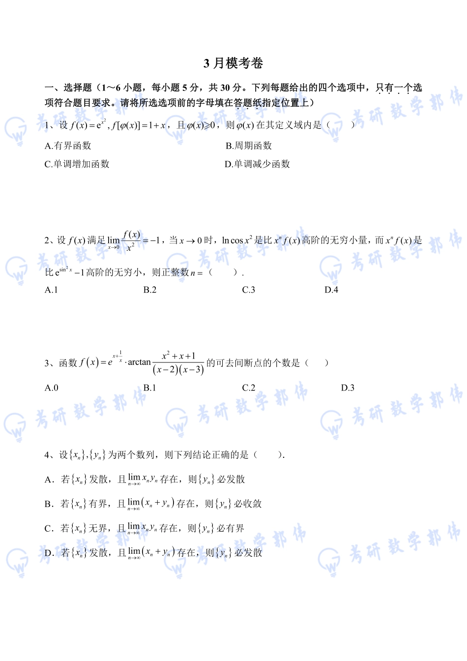 008.3月数学模考试卷【公众号：小盆学长】免费分享.pdf_第1页