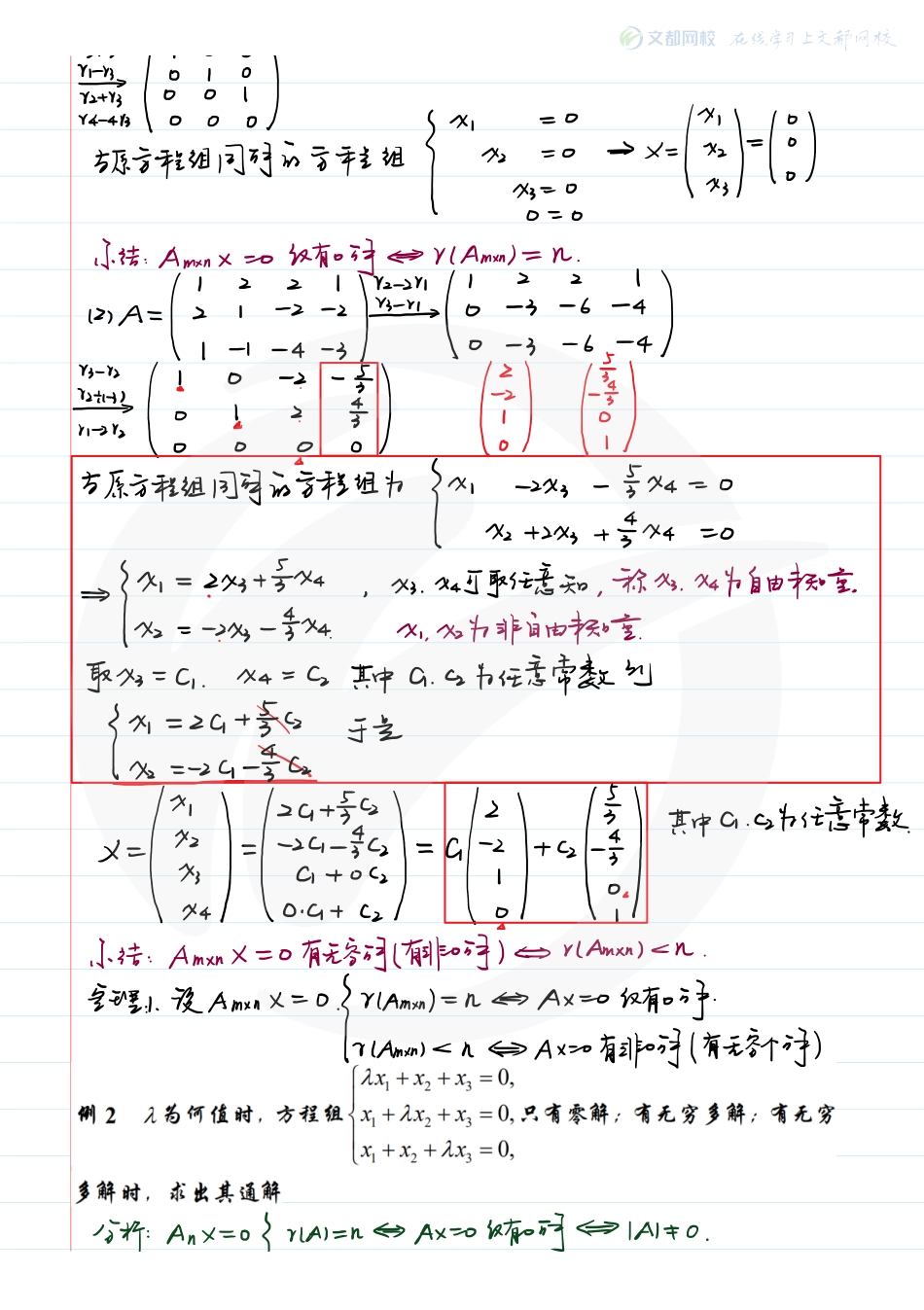 08.考研数学大学同步线性代数-现场板书（2）（韩长安）【公众号：小盆学长】免费分享.pdf_第2页