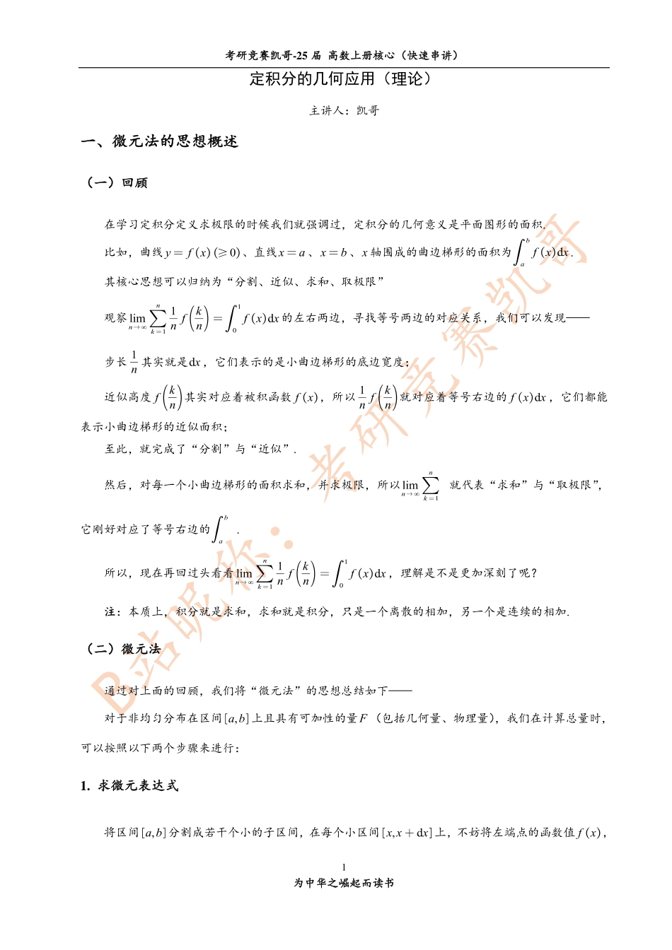 8-1 定积分的几何应用（知识点）【公众号：小盆学长】免费分享.pdf_第1页