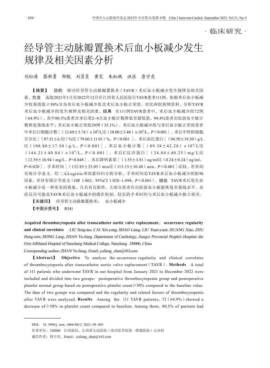 经导管主动脉瓣置换术后血小板减少发生规律及相关因素分析.pdf_第1页