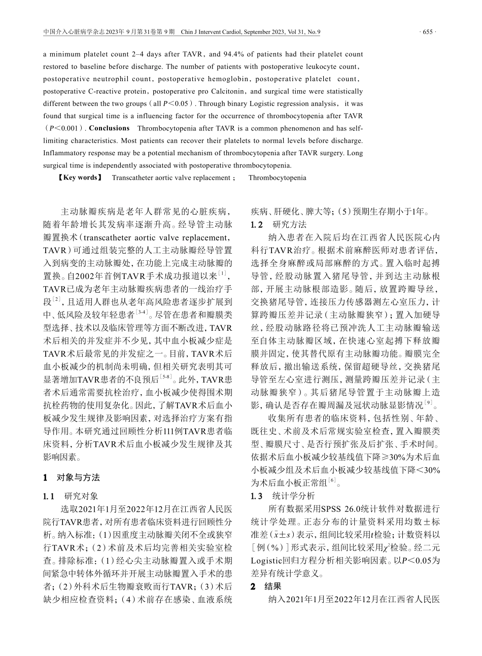 经导管主动脉瓣置换术后血小板减少发生规律及相关因素分析.pdf_第2页