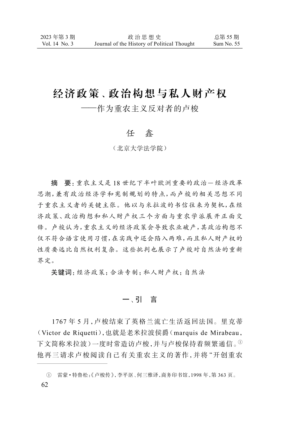 经济政策、政治构想与私人财产权——作为重农主义反对者的卢梭.pdf_第1页