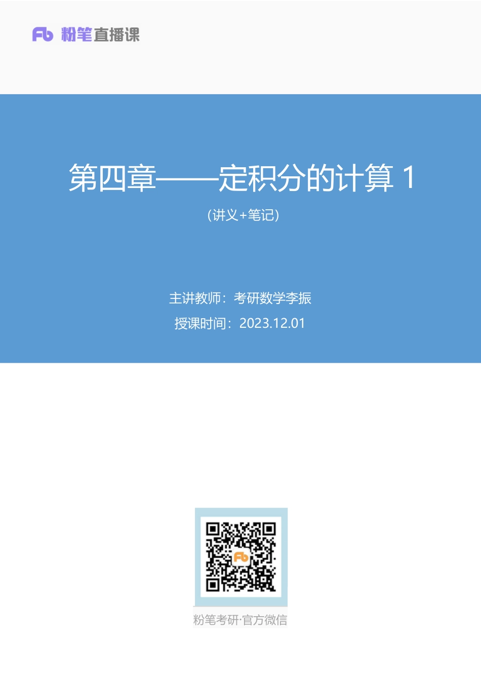 01.第四章——定积分的计算1【公众号：小盆学长】免费分享.pdf_第1页