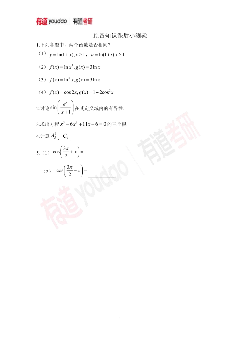 01.考研数学预备知识初高中知识点小测验【公众号：小盆学长】免费分享.pdf_第1页