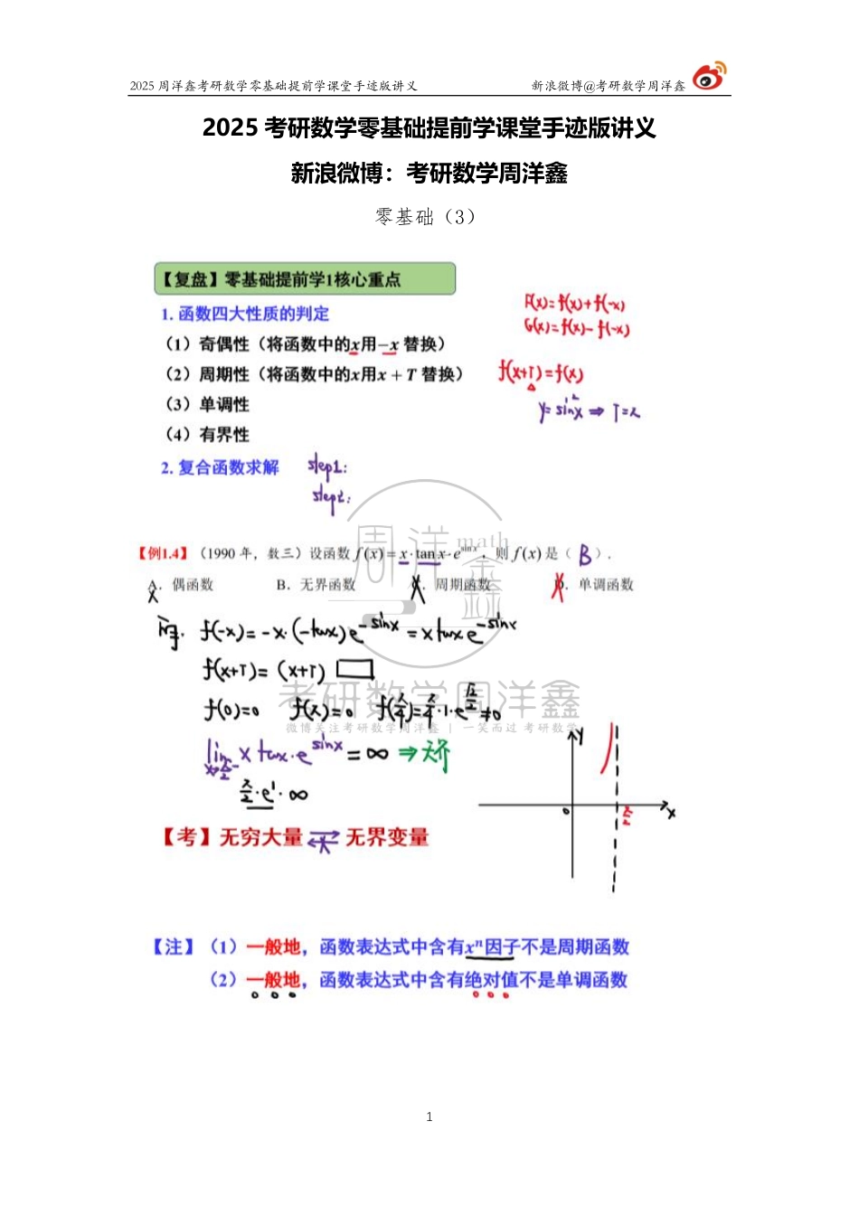 007.2025考研数学零基础提前学3（周洋鑫）【公众号：小盆学长】免费分享.pdf_第1页