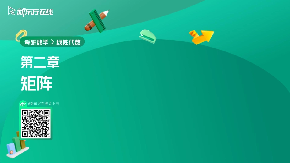 2.2矩阵的运算【公众号：小盆学长】免费分享.pdf_第1页