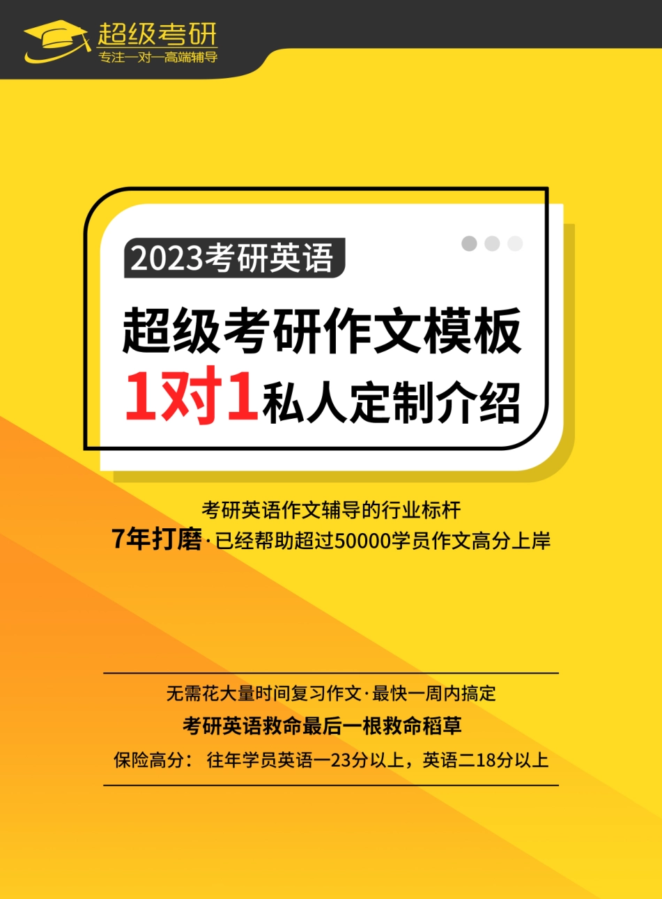03.23年超级考研作文一对一私人定制模板介绍（绝无雷同）.pdf_第1页