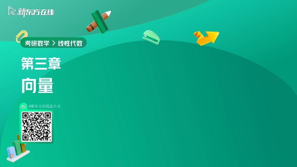 3.4极大线性无关组与向量组的秩【公众号：小盆学长】免费分享.pdf_第1页