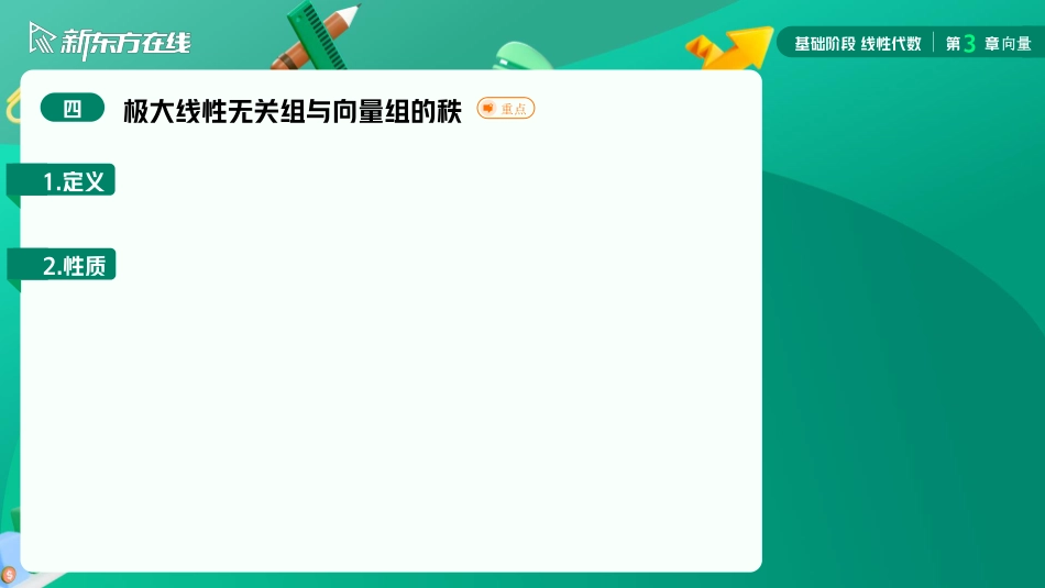 3.4极大线性无关组与向量组的秩【公众号：小盆学长】免费分享.pdf_第3页