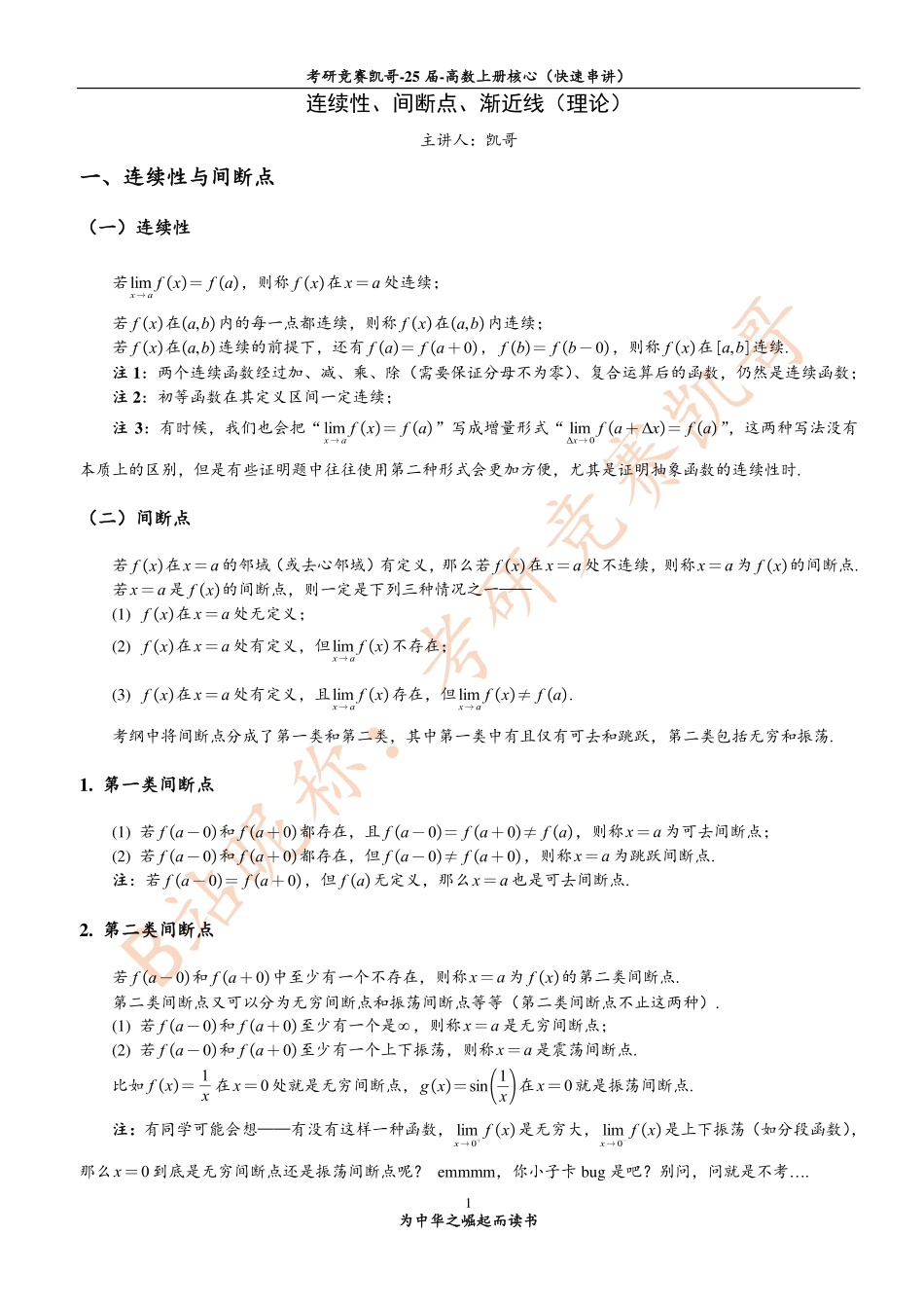 3-1 连续性、间断点、渐近线（知识点）(1)【公众号：小盆学长】免费分享.pdf_第1页