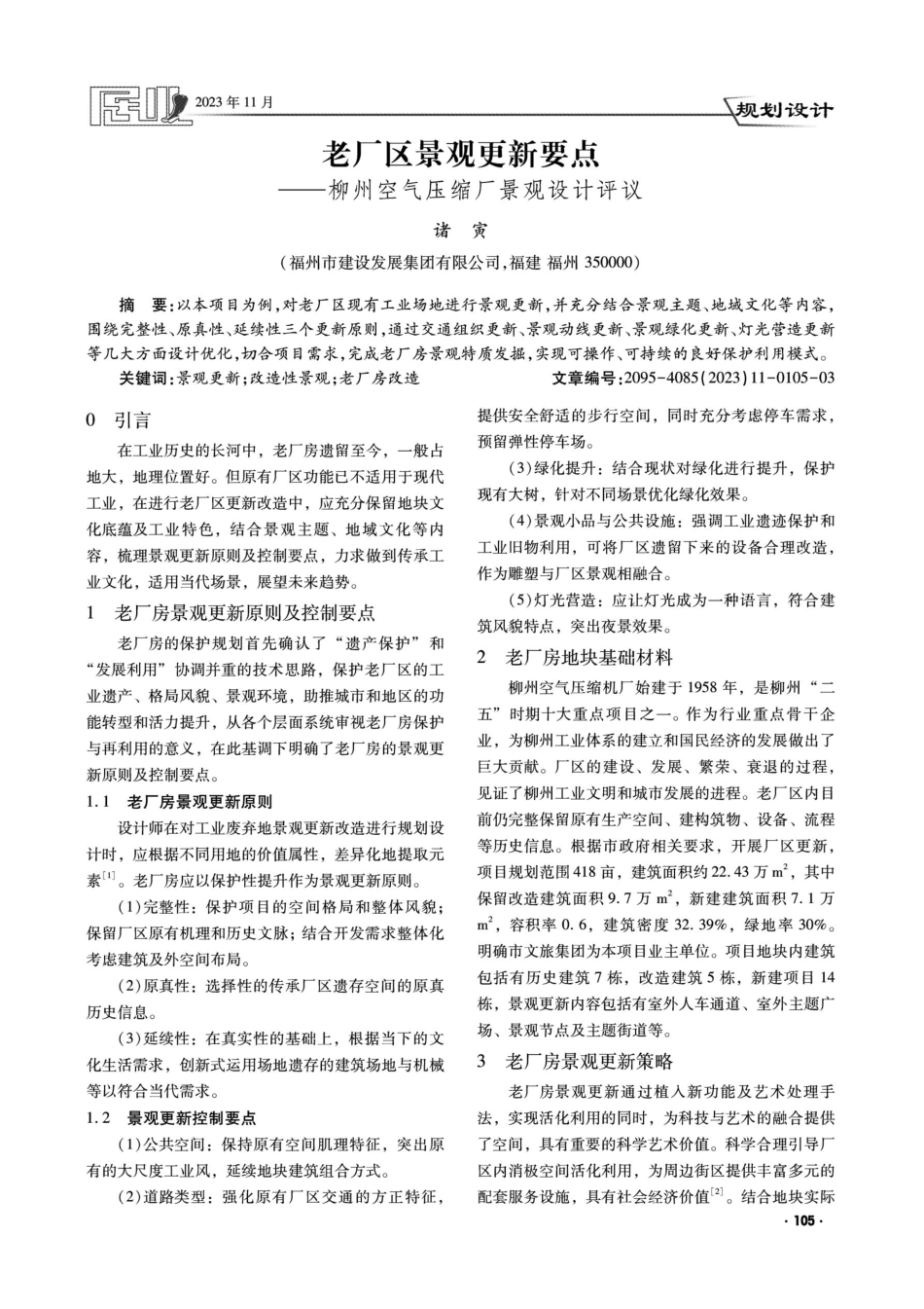 老厂区景观更新要点--柳州空气压缩厂景观设计评议.pdf_第1页