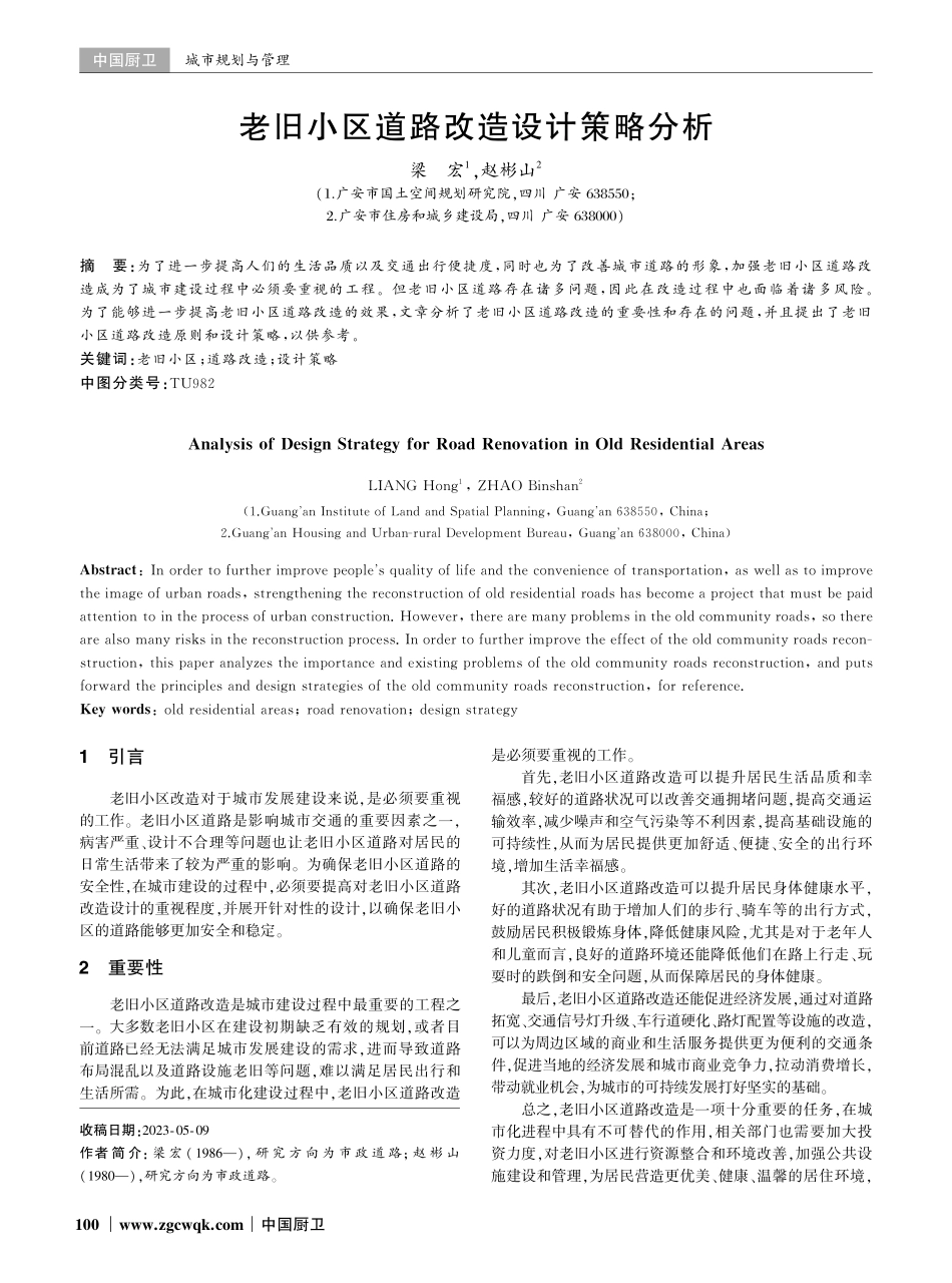 老旧小区道路改造设计策略分析.pdf_第1页