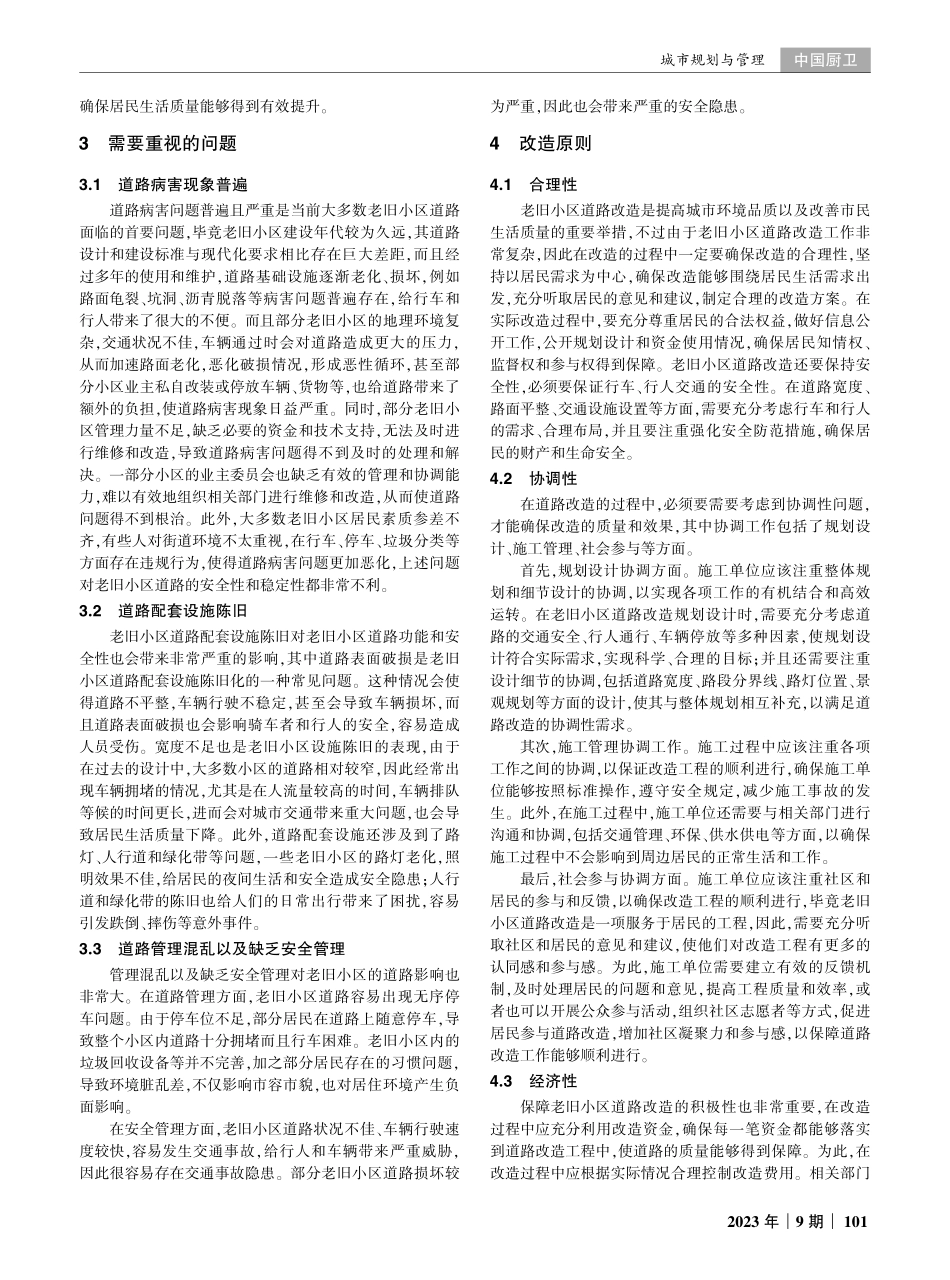 老旧小区道路改造设计策略分析.pdf_第2页