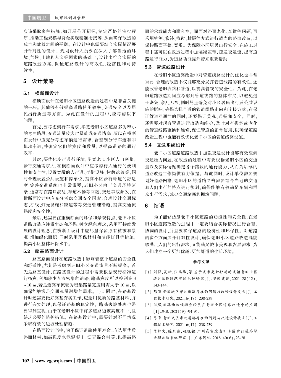 老旧小区道路改造设计策略分析.pdf_第3页
