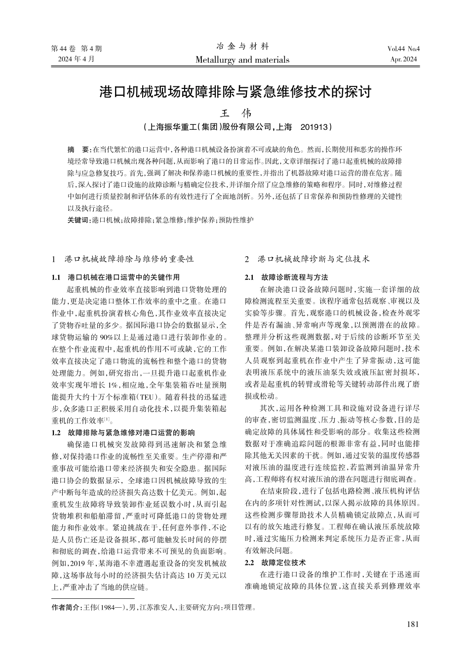 港口机械现场故障排除与紧急维修技术的探讨.pdf_第1页