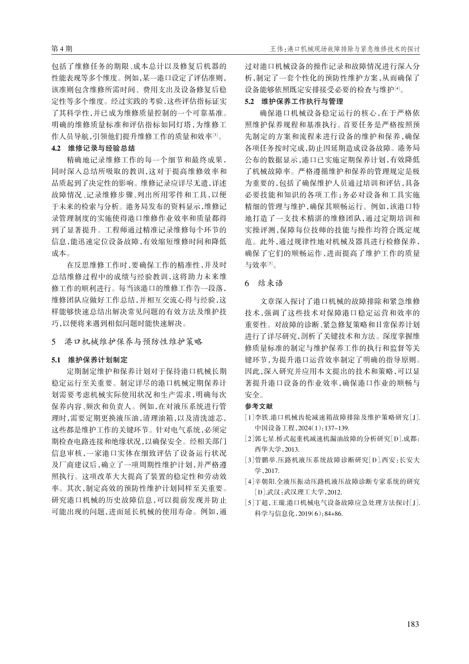 港口机械现场故障排除与紧急维修技术的探讨.pdf_第3页
