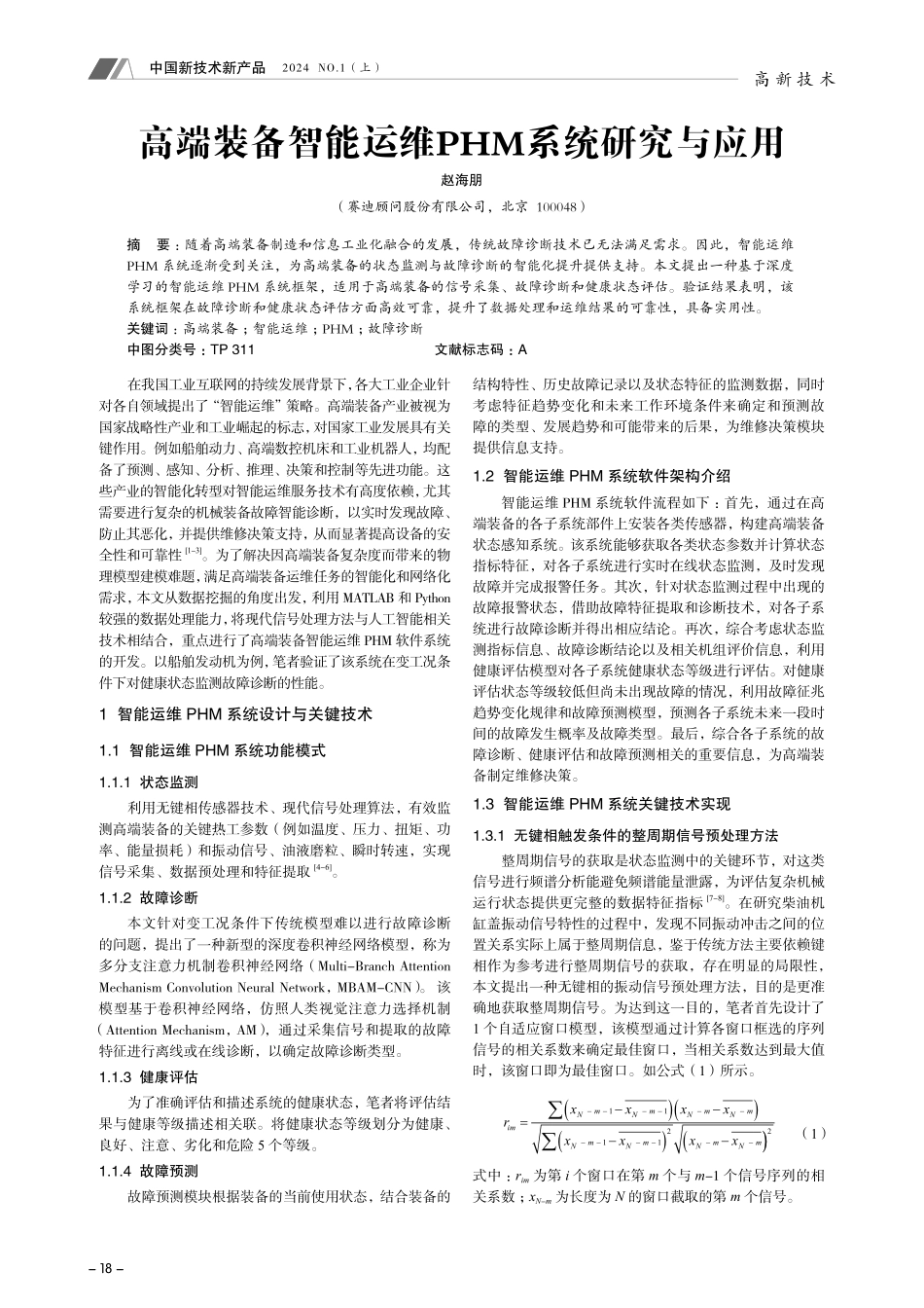 高端装备智能运维PHM系统研究与应用.pdf_第1页