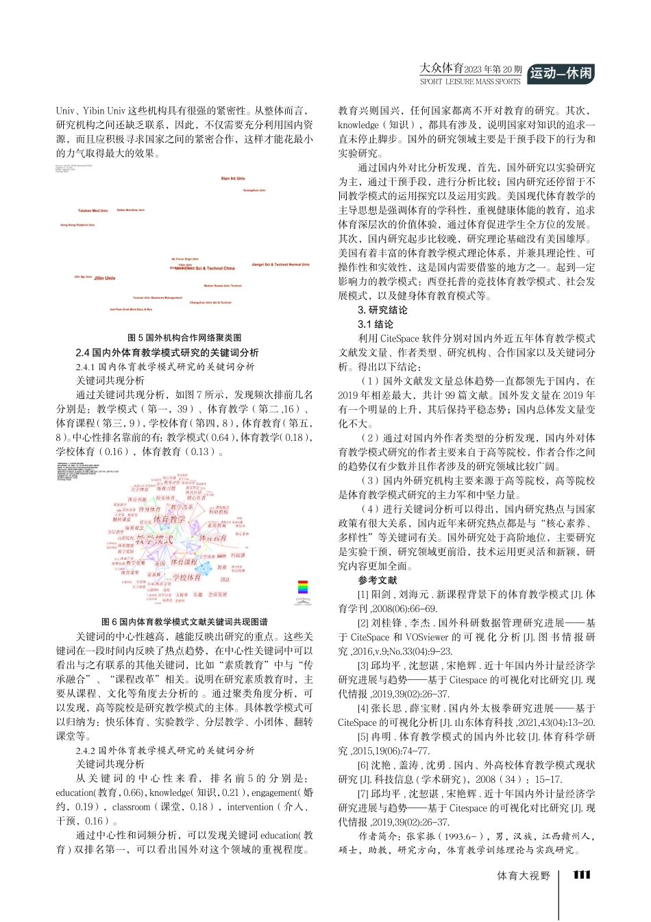 国内外体育教学模式研究进展与趋势——基于CiteSpace的可视化分析.pdf_第3页