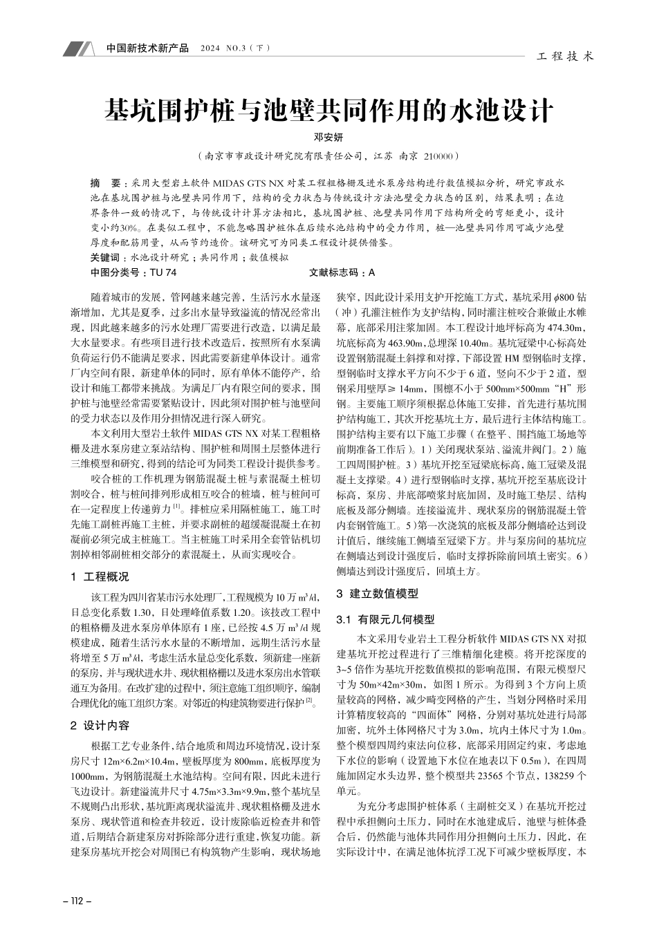 基坑围护桩与池壁共同作用的水池设计.pdf_第1页