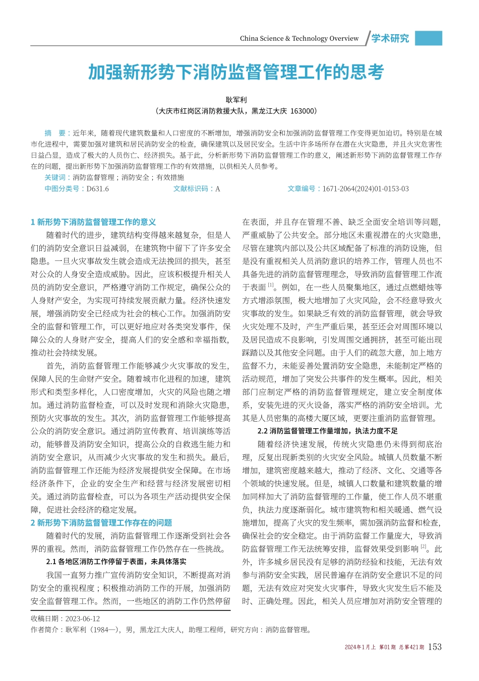 加强新形势下消防监督管理工作的思考.pdf_第1页