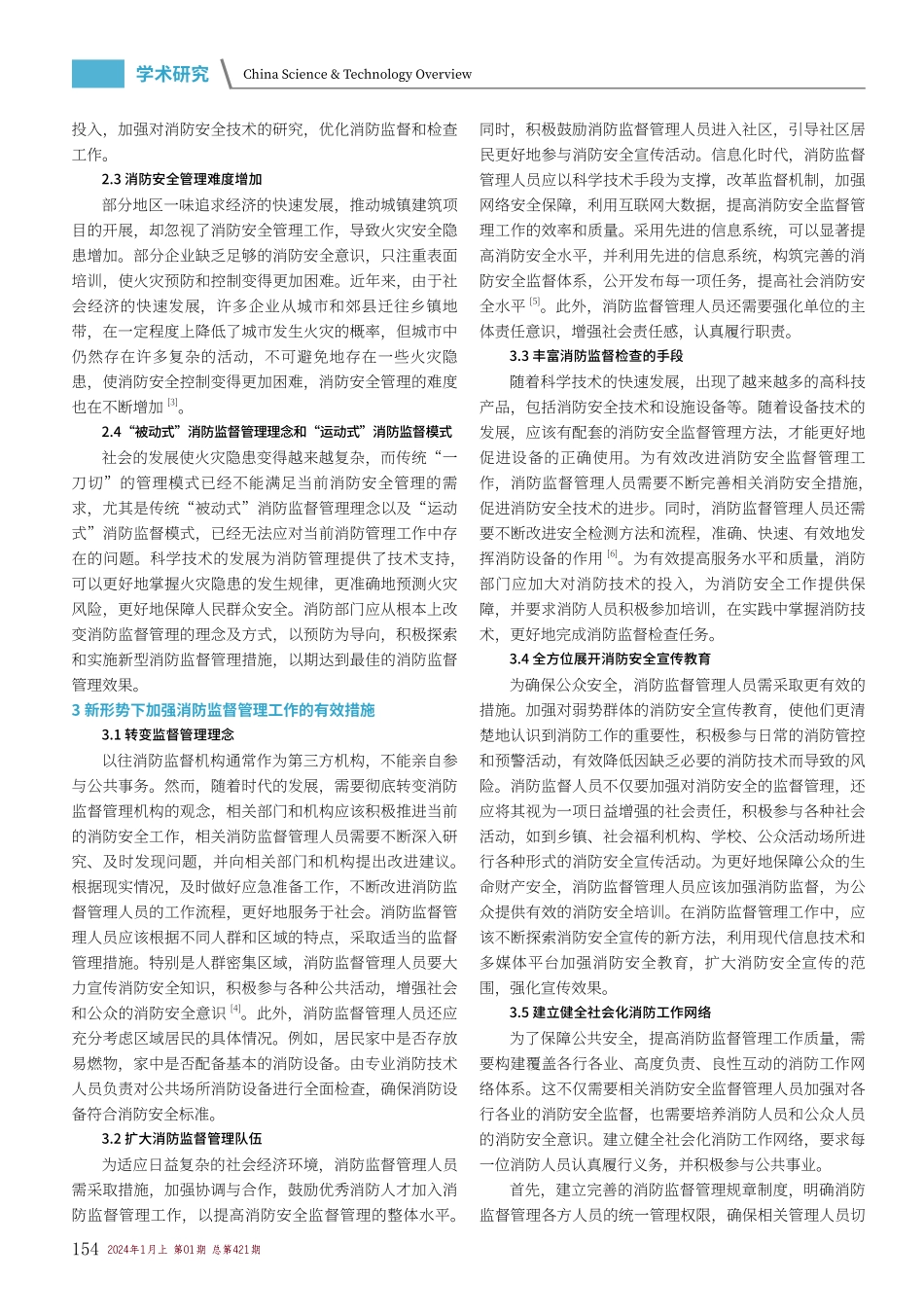 加强新形势下消防监督管理工作的思考.pdf_第2页
