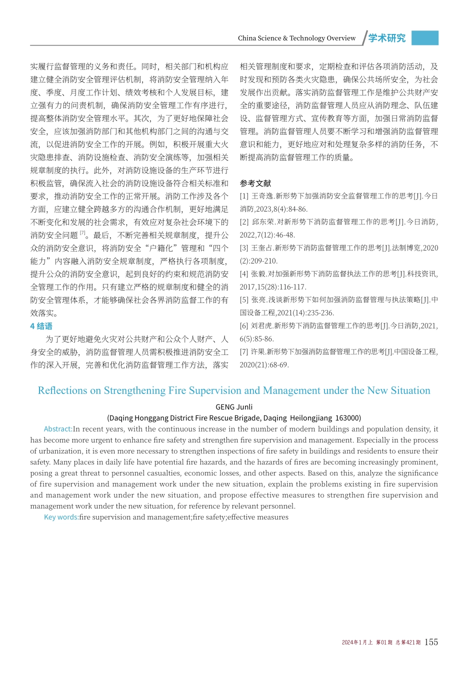 加强新形势下消防监督管理工作的思考.pdf_第3页