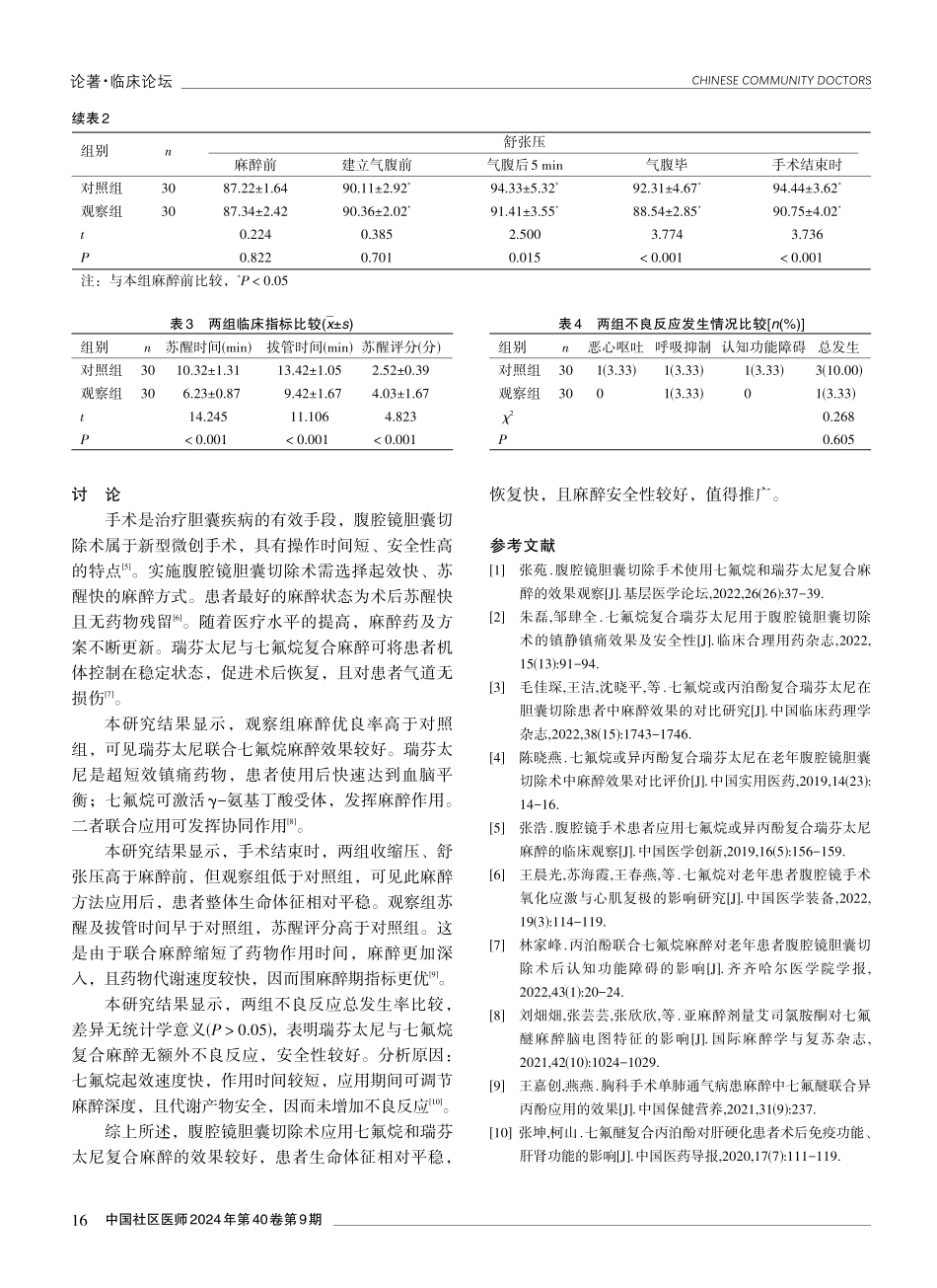 腹腔镜胆囊切除术应用七氟烷和瑞芬太尼复合麻醉的效果分析.pdf_第3页