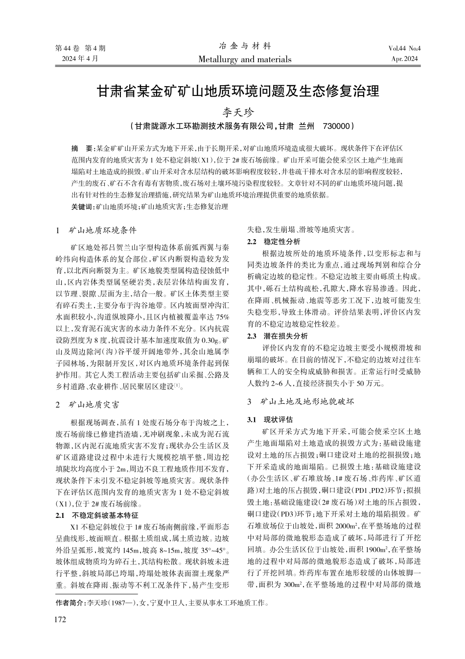 甘肃省某金矿矿山地质环境问题及生态修复治理.pdf_第1页