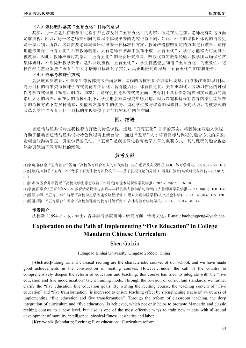 高校普通话课程中落实“五育”的路径探索.pdf_第3页