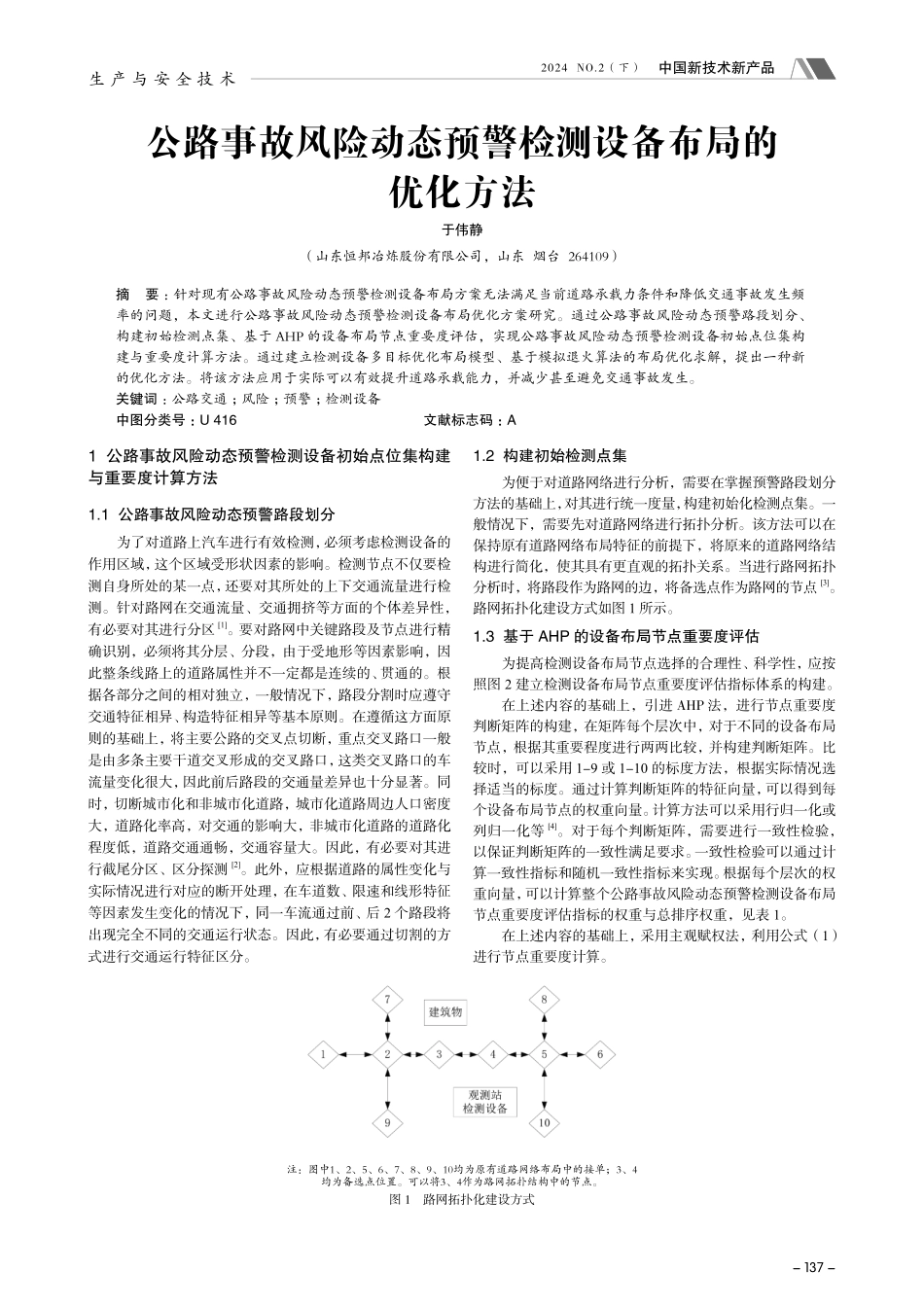 公路事故风险动态预警检测设备布局的优化方法.pdf_第1页