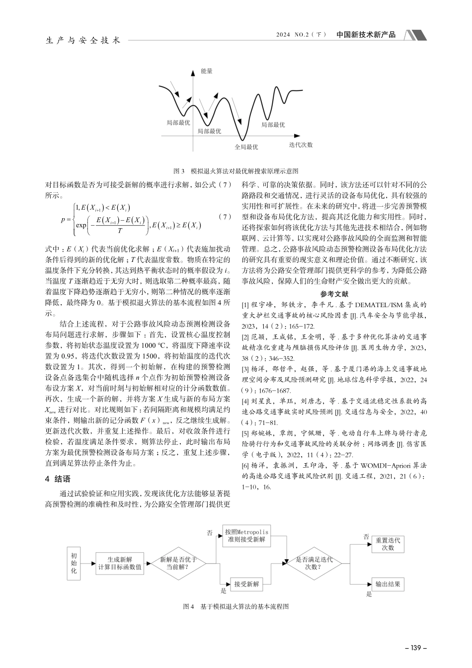 公路事故风险动态预警检测设备布局的优化方法.pdf_第3页