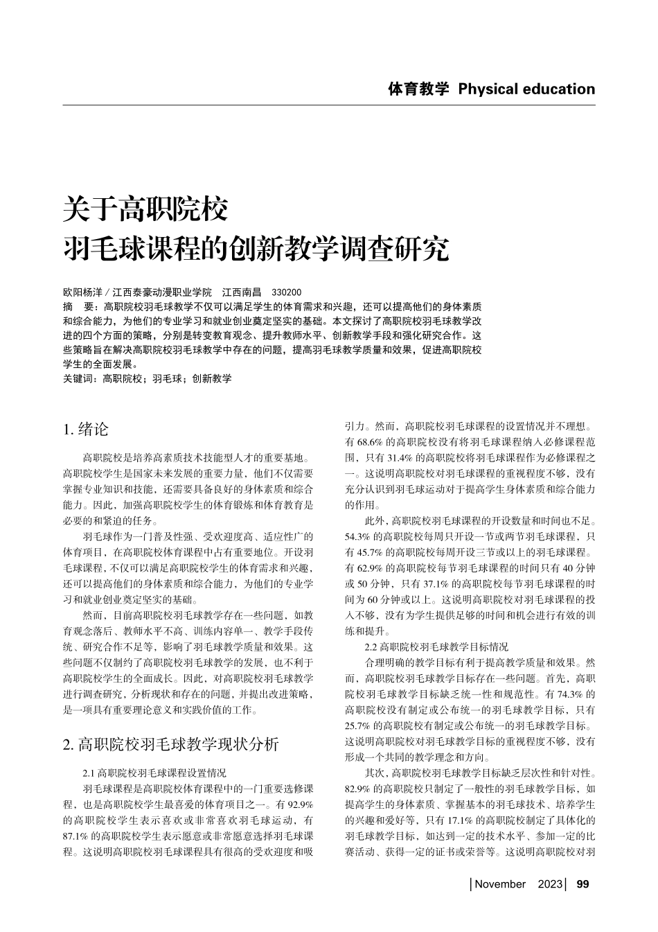 关于高职院校羽毛球课程的创新教学调查研究.pdf_第1页