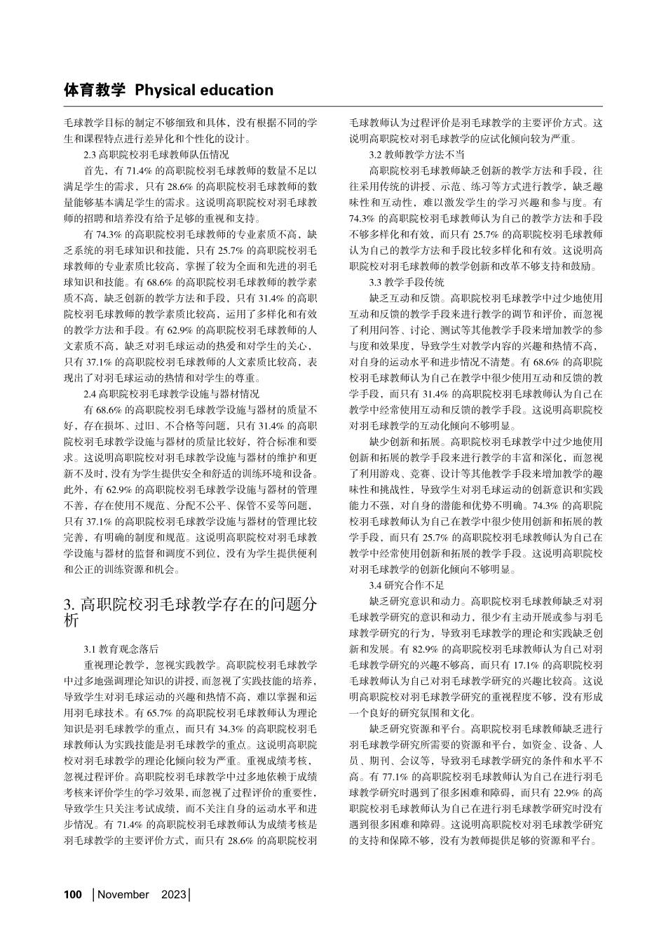 关于高职院校羽毛球课程的创新教学调查研究.pdf_第2页