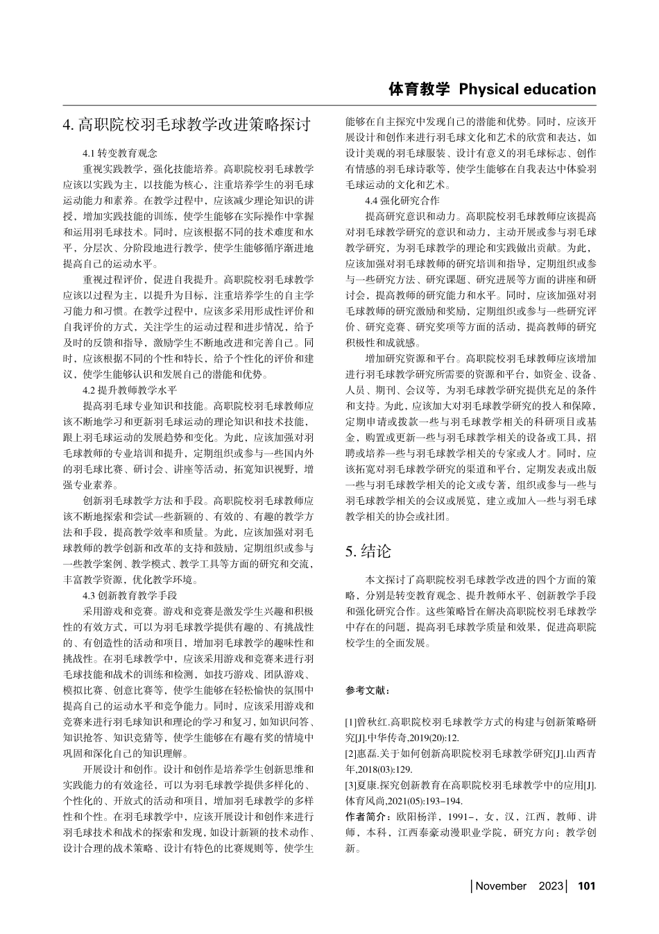 关于高职院校羽毛球课程的创新教学调查研究.pdf_第3页
