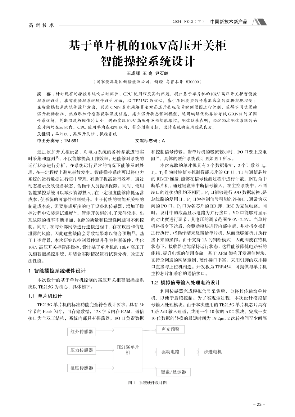 基于单片机的10kV高压开关柜智能操控系统设计.pdf_第1页