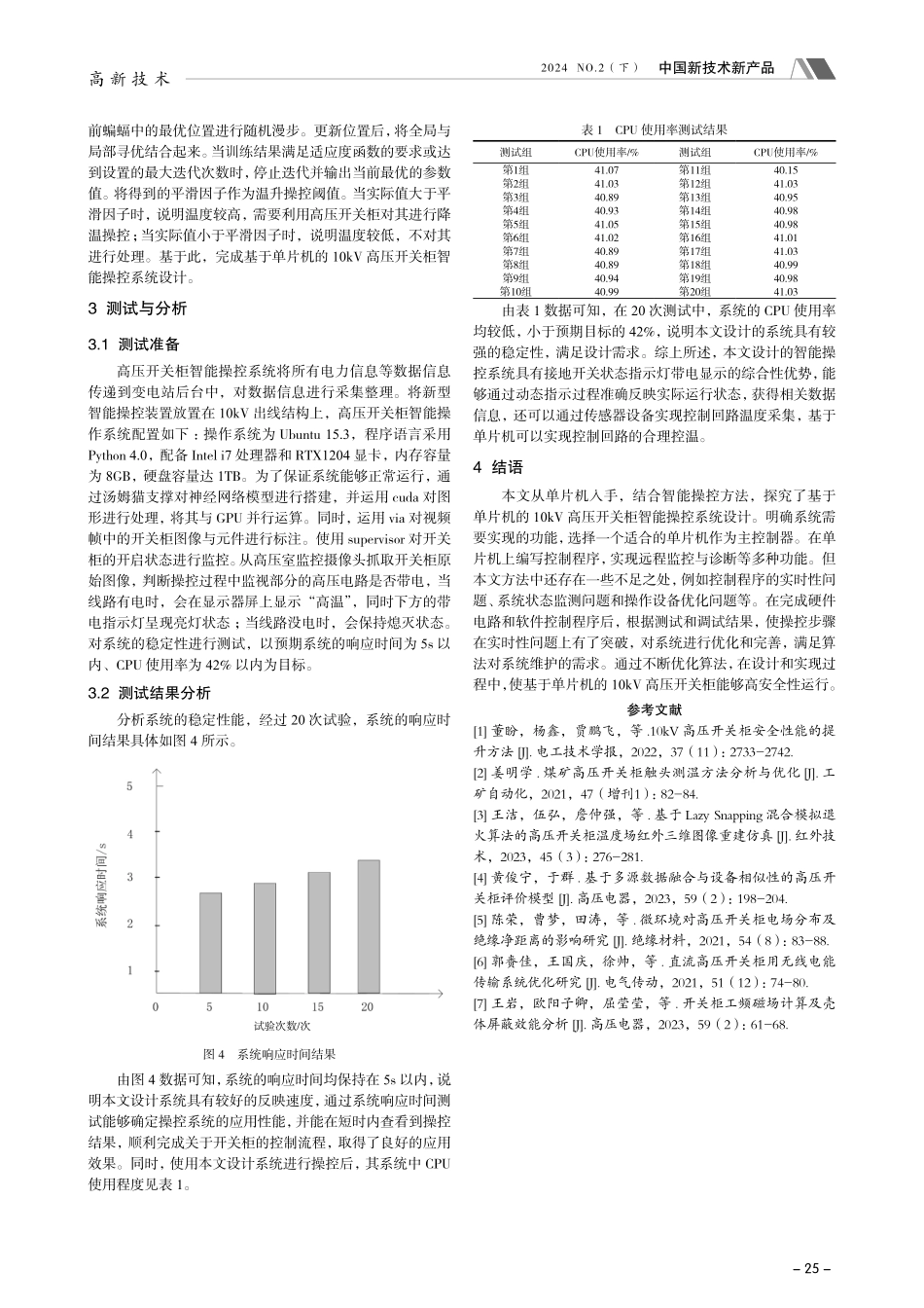 基于单片机的10kV高压开关柜智能操控系统设计.pdf_第3页