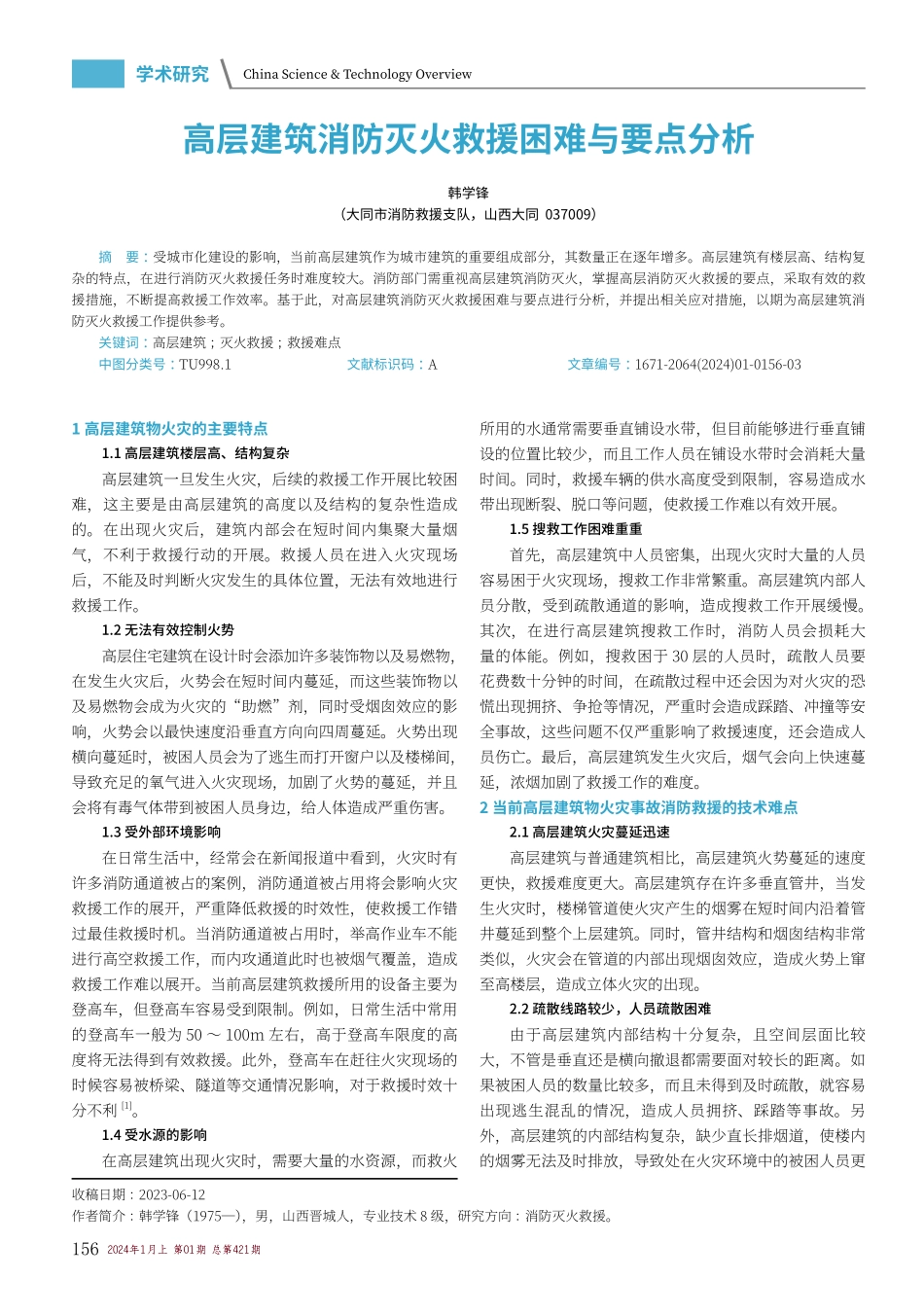 高层建筑消防灭火救援困难与要点分析.pdf_第1页