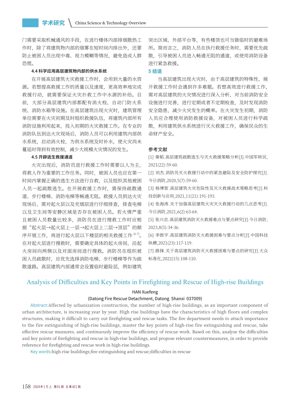 高层建筑消防灭火救援困难与要点分析.pdf_第3页