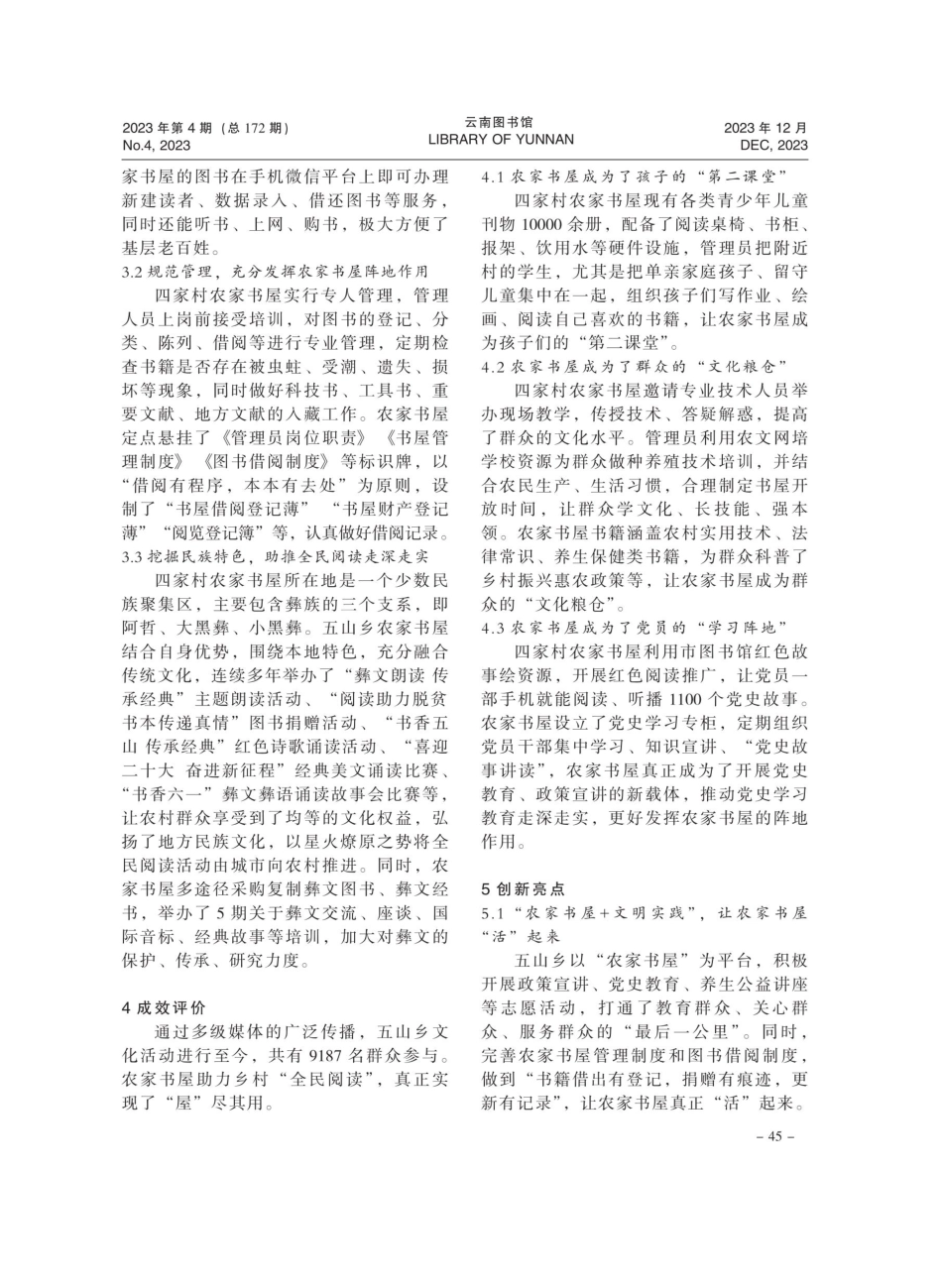 后疫情时代农家书屋阅读推广创新服务案例分析——以弥勒市五山乡四家村农家书屋为例.pdf_第2页