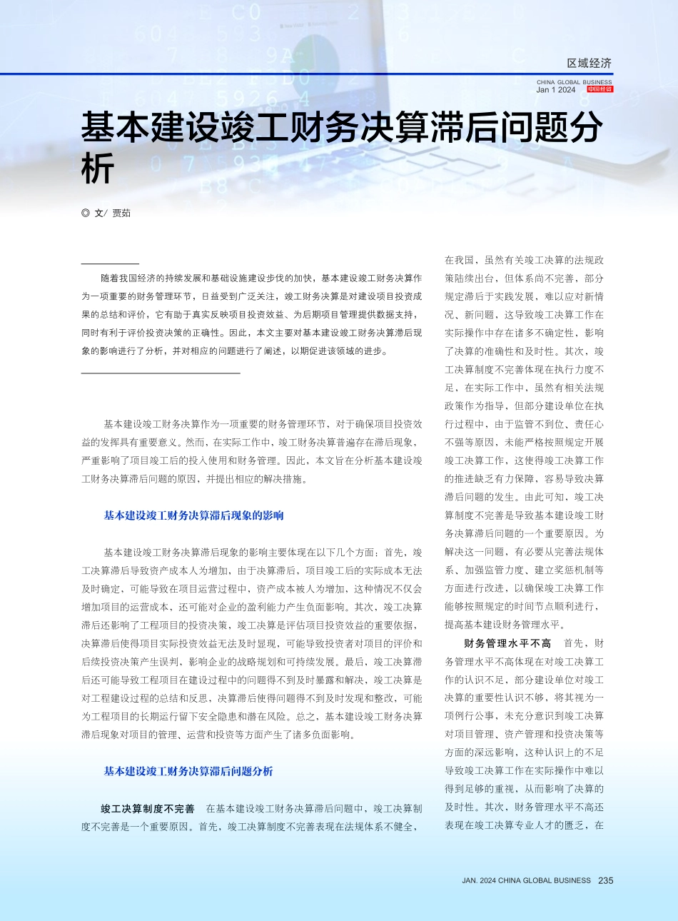 基本建设竣工财务决算滞后问题分析.pdf_第1页